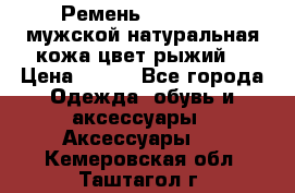 Ремень Millennium мужской натуральная кожа цвет рыжий  › Цена ­ 700 - Все города Одежда, обувь и аксессуары » Аксессуары   . Кемеровская обл.,Таштагол г.